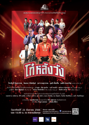 คอนเสิร์ต 