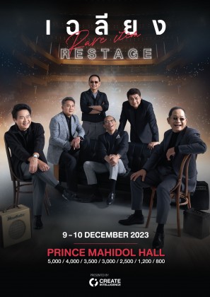 เฉลียง Rare Item RESTAGE คอนเสิร์ต