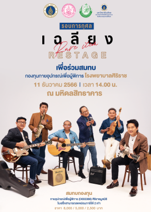 (รอบการกุศล) เฉลียง Rare Item RESTAGE คอนเสิร์ต