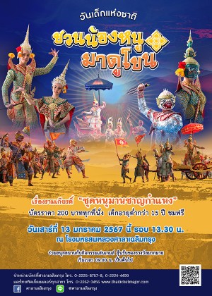 ชวนน้องหนู...มาดูโขน ชุดหนุมานชาญกำแหง