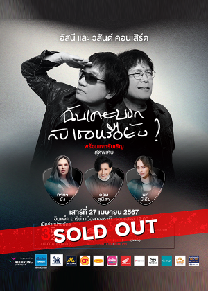 อัสนี และ วสันต์ คอนเสิร์ต ''ฉันเคยบอกกับเธอหรือยัง''