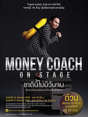 MONEY COACH ON STAGE 'ชาตินี้ไม่มีวันจน'