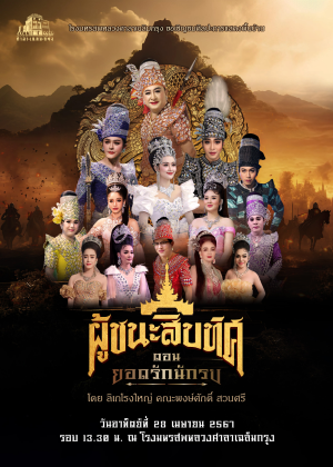 ลิเก เรื่องผู้ชนะสิบทิศ ตอนยอดรักนักรบ<br> แสดงโดย ลิเกโรงใหญ่ คณะพงษ์ศักดิ์ สวนศรี