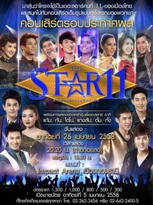 คอนเสิร์ตประกาศผล The Star 11