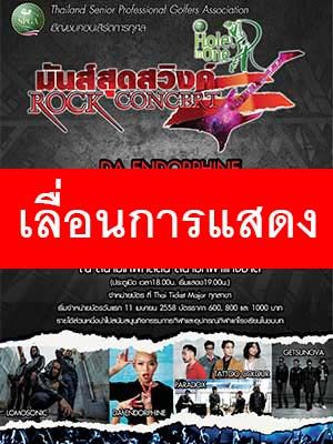 Hole in One มันส์สุดสวิงค์ Rock Concert