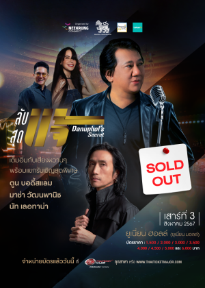 ลับสุดแจ้ Danupol&#39;s Secret