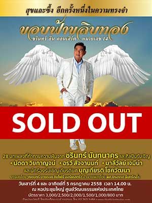 ชรินทร์ อิน คอนเสิร์ต หมายเลข 14 : ขอบฟ้าขลิบทอง