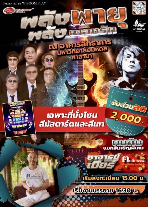 พลังพายุ พลังเพลงรัก