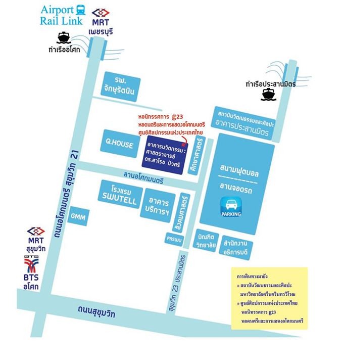 หอดนตรีและการแสดงอโศกมนตรี 1 ศูนย์ศิลปกรรมแห่งประเทศไทย มหาวิทยาลัยศรีนครินทรวิโรฒ