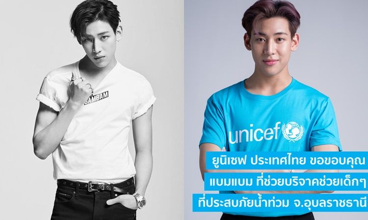 คนดีของน้อง “แบมแบม GOT7” บริจาคเงิน 1 แสนบาท ช่วยเด็ก ๆ ประสบภัยน้ำท่วม