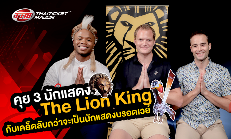 คุย 3 นักแสดง The Lion King กับเคล็ดลับกว่าจะเป็นนักแสดงบรอดเวย์