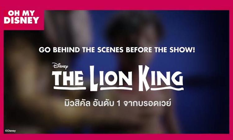 คลิปเบื้องหลัง 6 ชั่วโมง ก่อน DISNEY'S THE LION KING จะเปิดการแสดง