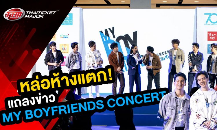 หล่อห้างแตก! วิดีโอบรรยากาศงานแถลงข่าว MY BOYFRIENDS CONCERT