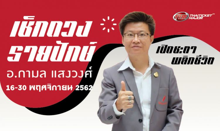 แม่นบอกต่อ! เช็กดวงรายปักษ์ 16 - 30 พ.ย. อ.กามล เปิดชะตาพลิกชีวิต