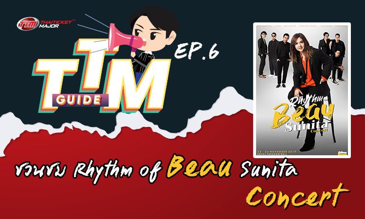 TTM GUIDE : Rhythm of Beau Sunita Concert #สุนิตามาแน่