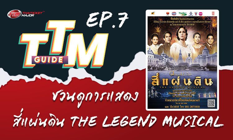 TTM GUIDE : สี่แผ่นดิน The Legend Musical @LHONG1919