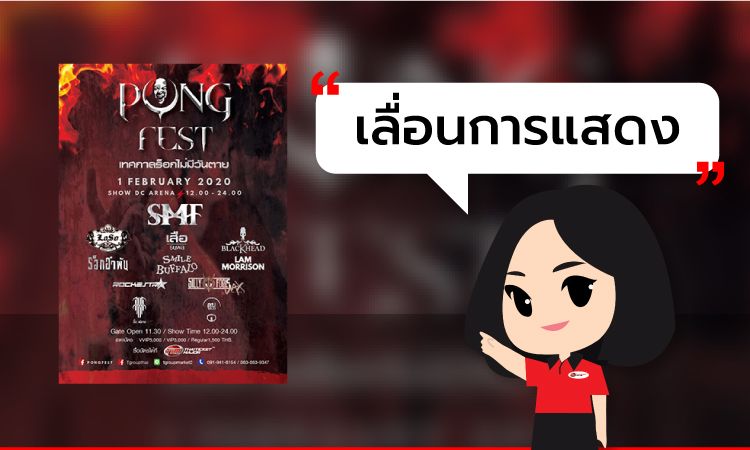 PONGFEST เทศกาลร็อกไม่มีวันตาย เลื่อนการแสดงอย่างไม่มีกำหนด