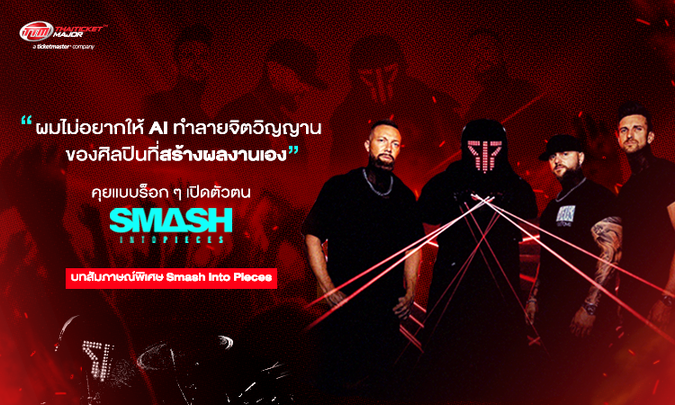 "ผมไม่อยากให้ AI ทำลายจิตวิญญานของศิลปินที่สร้างผลงานเอง"  คุยแบบร็อก ๆ เปิดตัวตน "Smash Into Pieces"