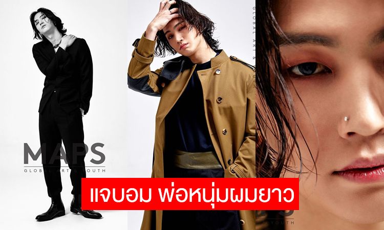 เตรียมเหมาแผง! JB X MAPS แฟชั่นหล่อเท่ของพ่อหนุ่มผมยาว