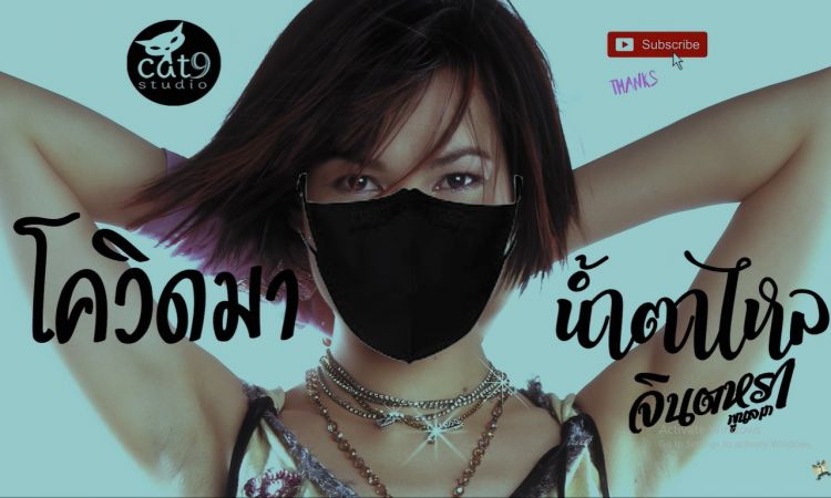 แม่จินมาแล้วจ้า! 'จินตหรา' ส่งกำลังใจผ่านเพลงพิเศษ ‘โควิดมาน้ำตาไหล’