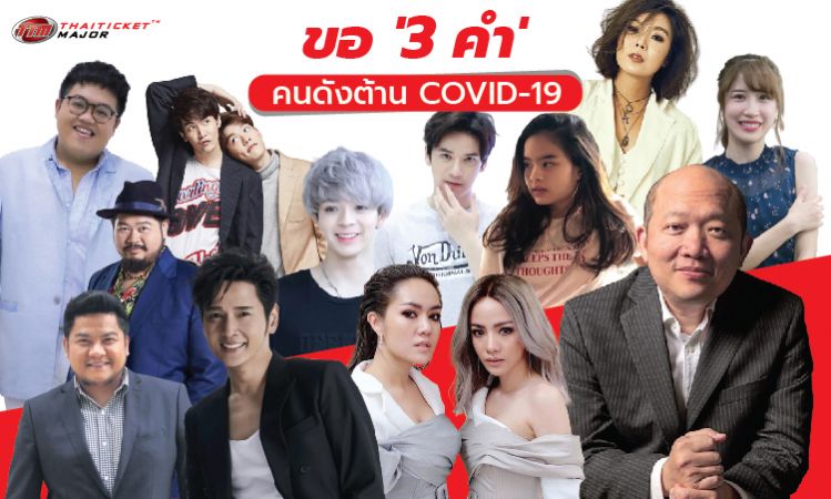 ขอ '3 คำ' คนดังต้าน COVID-19