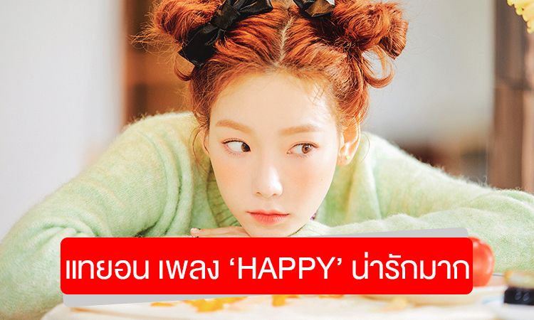 น่ารักไปหมด! แทยอน ปล่อยเพลงใหม่  ‘Happy’ ของขวัญชิ้นพิเศษ