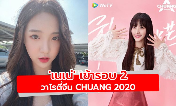 'เนเน่' คะแนนโหวตท่วมท้น ติดอันดับสาม เข้ารอบ 2 เวทีจีน CHUANG 2020