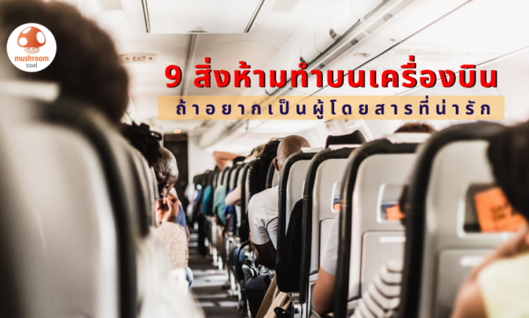 9 สิ่งห้ามทําบนเครื่องบิน ถ้าไม่อยากดูแย่