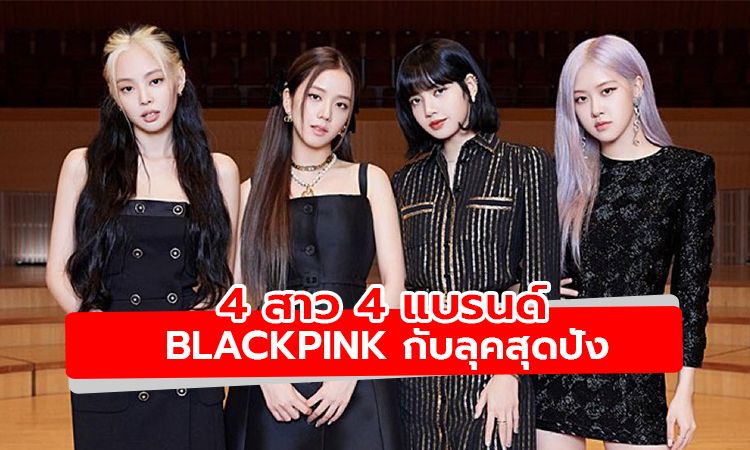 แฟชั่น 4 สาว 4 แบรนด์ดัง BLACKPINK กับลุคสุดปังในงานแถลงข่าว