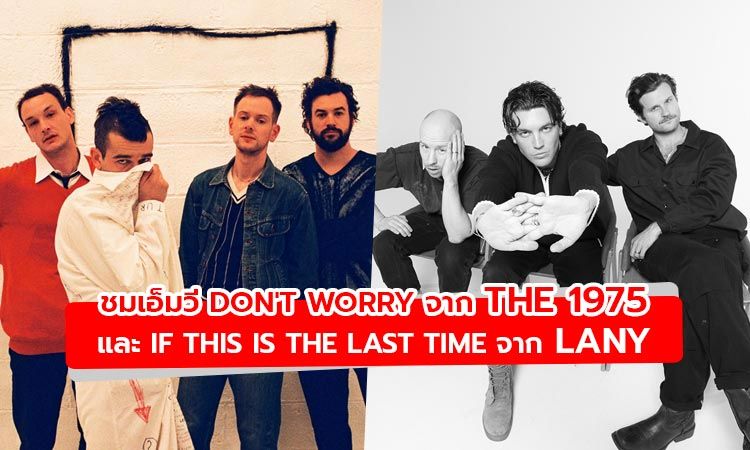 ชมสองเอ็มวีใหม่ล่าสุดจาก The 1975 และ Lany