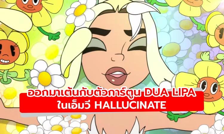 ชม Dua Lipa กลายร่างเป็นตัวการ์ตูนสุดน่ารัก ในเอ็มวี Hallucinate เวอร์ชั่นแอนิเมชั่น