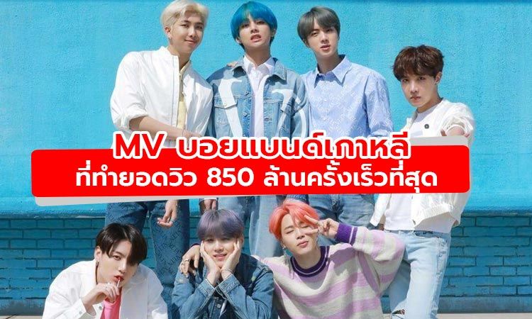 Boy With Luv ของ BTS กลายเป็นเอ็มวีบอยแบนด์เกาหลีที่มียอดคนดู 850 ล้านวิวเร็วที่สุด