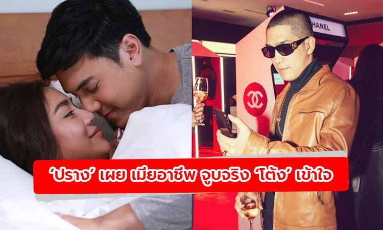 'ปราง' เผยบอก 'โต้ง' ละครเมียอาชีพ มีจูบจริง เชื่อแฟนหนุ่มเข้าใจ แต่คงไม่ดู