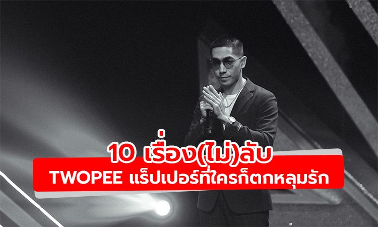 แร็ปมากว่า 15 ปี! 10 เรื่อง(ไม่)ลับ Twopee Southside แร็ปเปอร์ที่ใครๆ ก็ตกหลุมรัก