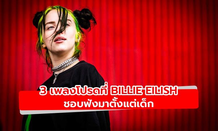 Billie Eilish เผย 3 เพลงโปรดที่ชอบสุดๆ เมื่อครั้งยังเป็นเด็ก