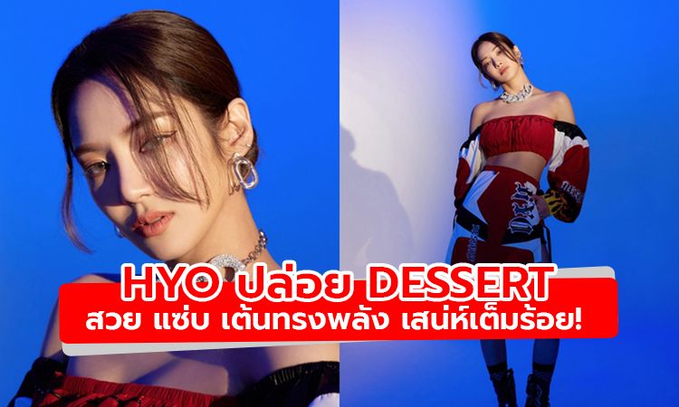 สวย แซ่บ เสน่ห์เต็มร้อย! HYO ปล่อย DESSERT ร่วมงานแร็ปเปอร์ Loopy - SOYEON (G)I-DLE