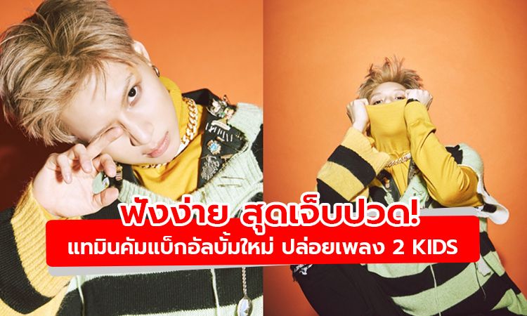 ฟังง่าย สุดเจ็บปวด! แทมินคัมแบ็กอัลบั้มใหม่ ปล่อยเพลง 2 KIDS ร่วมแต่งเนื้อร้อง