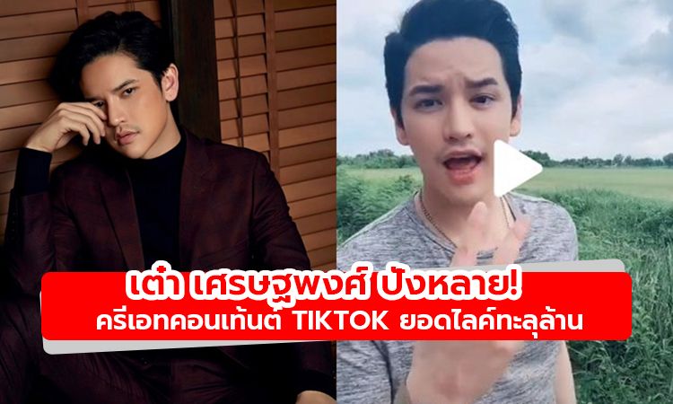 ปังหลาย! เต๋า เศรษฐพงศ์ ครีเอทคอนเท้นต์ Tiktok ยอดไลค์ทะลุล้าน