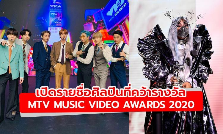 BTS, Lady Gaga นำทัพศิลปินกวาดรางวัล 2020 MTV VMAs