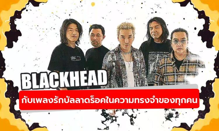 รวมเพลงรักบัลลาดร็อคของ BLACKHEAD ที่อยู่ในความทรงจำของทุกคน