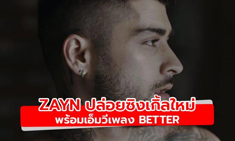 มาแล้ว! ZAYN ปล่อยซิงเกิ้ลใหม่พร้อมเอ็มวีเพลง Better