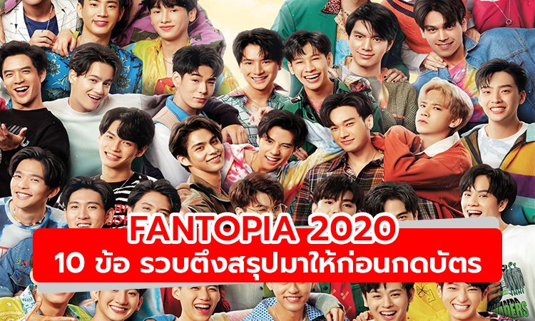 สรุปมาให้แล้ว! 10 ข้อ รู้ก่อนซื้อบัตร FANTOPIA 2020