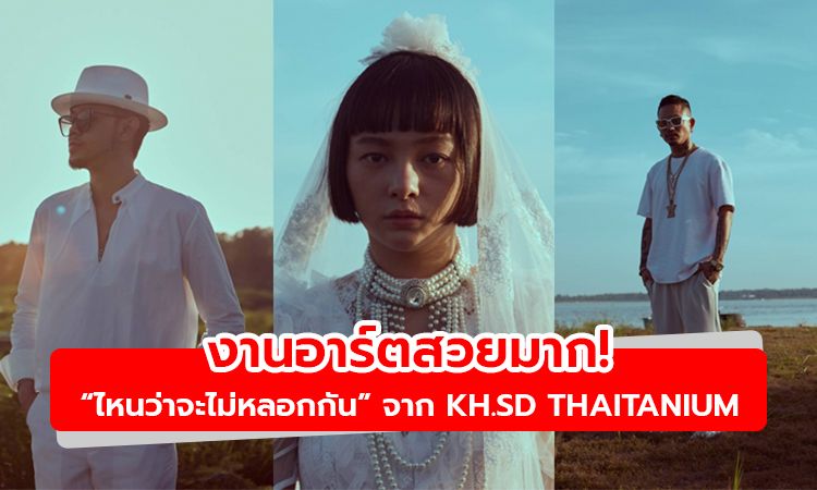 งานอาร์ตสวยมาก! ไหนว่าจะไม่หลอกกัน เวอร์ชั่นใหม่ จาก KH.SD THAITANIUM