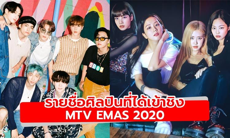 เปิดโผรายชื่อศิลปินที่ได้เข้าชิง MTV EMAs 2020