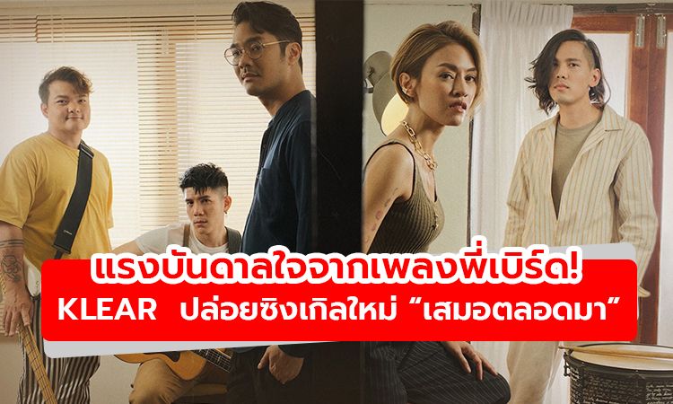 แรงบันดาลใจจากเพลงพี่เบิร์ด! KLEAR ปล่อยซิงเกิลใหม่ เสมอตลอดมา