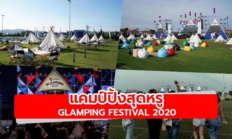 ชิลมาก! แคมป์ปิ้งสุดหรูพร้อมชมคอนเสิร์ตแบบ New Normal กับงาน Glamping Festival 2020