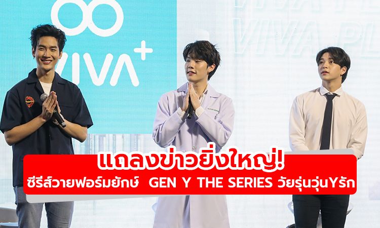 แถลงข่าวยิ่งใหญ่! Gen Y The Series วัยรุ่นวุ่นYรัก ซีรีส์วายฟอร์มยักษ์ ช่อง 3