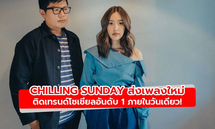 Chilling Sunday ส่ง คนเก่าเขาทำไว้ดี ติดเทรนด์ Youtube และ Twitter อันดับ 1 ภายในวันเดียว!