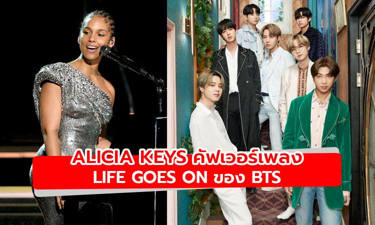 เซอร์ไพรส์! Alicia Keys เอาเพลง Life Goes On ของ BTS มาคัฟเวอร์