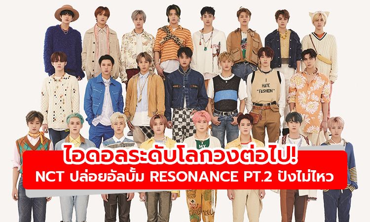 ไอดอลระดับโลกวงต่อไป! NCT กับอัลบั้ม RESONANCE Pt.2 ในเพลง 90’s Love และ Work It